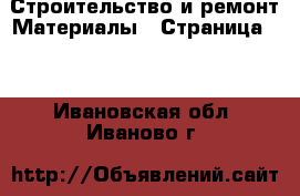 Строительство и ремонт Материалы - Страница 12 . Ивановская обл.,Иваново г.